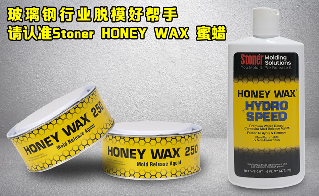 還在糾結玻璃鋼模具蠟垢如何清理？請認準美國Stoner無蠟垢脫模蠟
