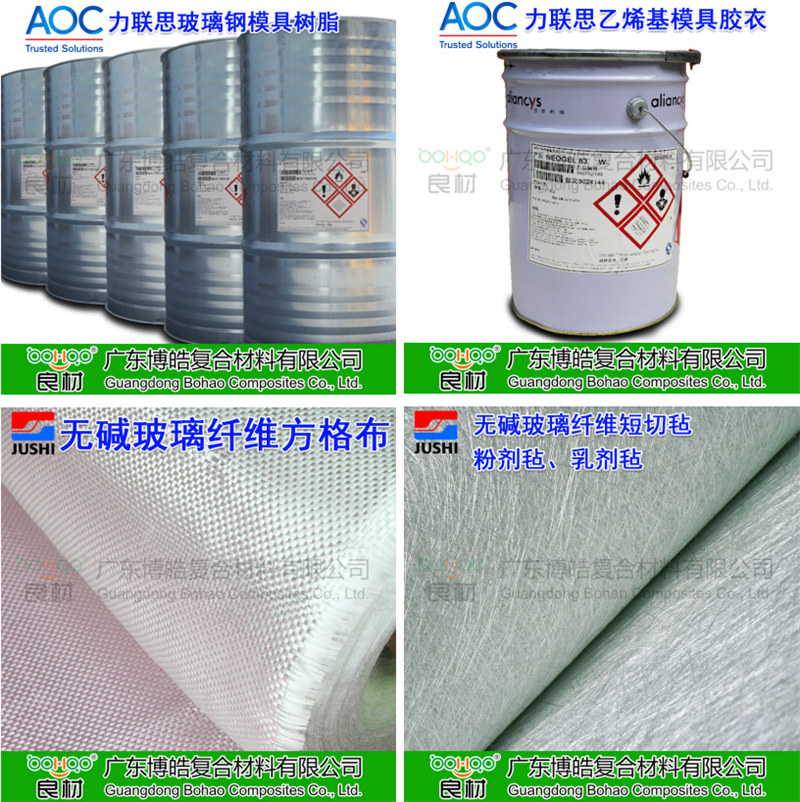 玻璃鋼模具材料：AOC模具樹脂、模具膠衣、巨石玻纖短切氈、玻纖方格布