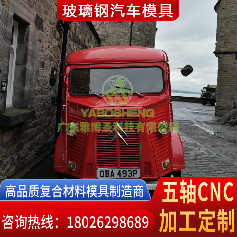 玻璃鋼車(chē)身殼體模具 FRP復(fù)合材料車(chē)頭模具 汽車(chē)/卡車(chē)整流罩/導(dǎo)流罩 房車(chē)/汽車(chē)頂棚模具原模制造廠(chǎng)家-4