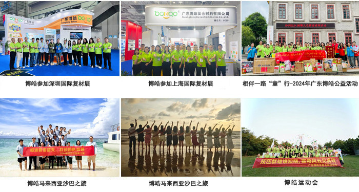 廣東博皓復(fù)合材料有限公司介紹、企業(yè)文化-3