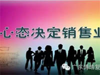 【博皓課堂】換個心態(tài)去做銷售，你會越做越順利！