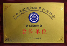 廣東博皓是原廣東漁船漁機(jī)漁具行業(yè)協(xié)會第五屆理事會會長單位